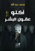 آكلو عقول البشر - رواية