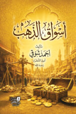 أسواق الذهب