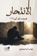 الانتحار.. هروب إلى أين ؟!