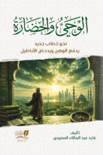 الوحي والحضارة نحو خطاب جديد يدفع الوهن ويدحض الأباطيل