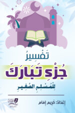 تفسير جزء تبارك للمسلم الصغير
