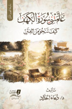 علمتني سورة الكهف