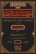 مرويات أسباب النزول الواردة في كتاب جامع البيان للإمام ابن جرير الطبري  - جمعا وتحققا ودراسة وترجيحا