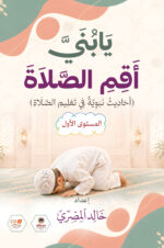 يابني أقم الصلاة