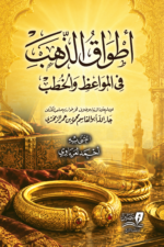 أطواق الذهب