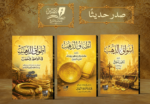 سلسلة الذهب في المواعظ والأدب